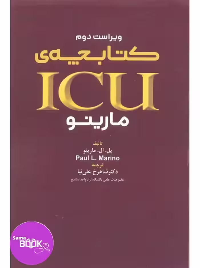 کتابچه ICU پل مارینو