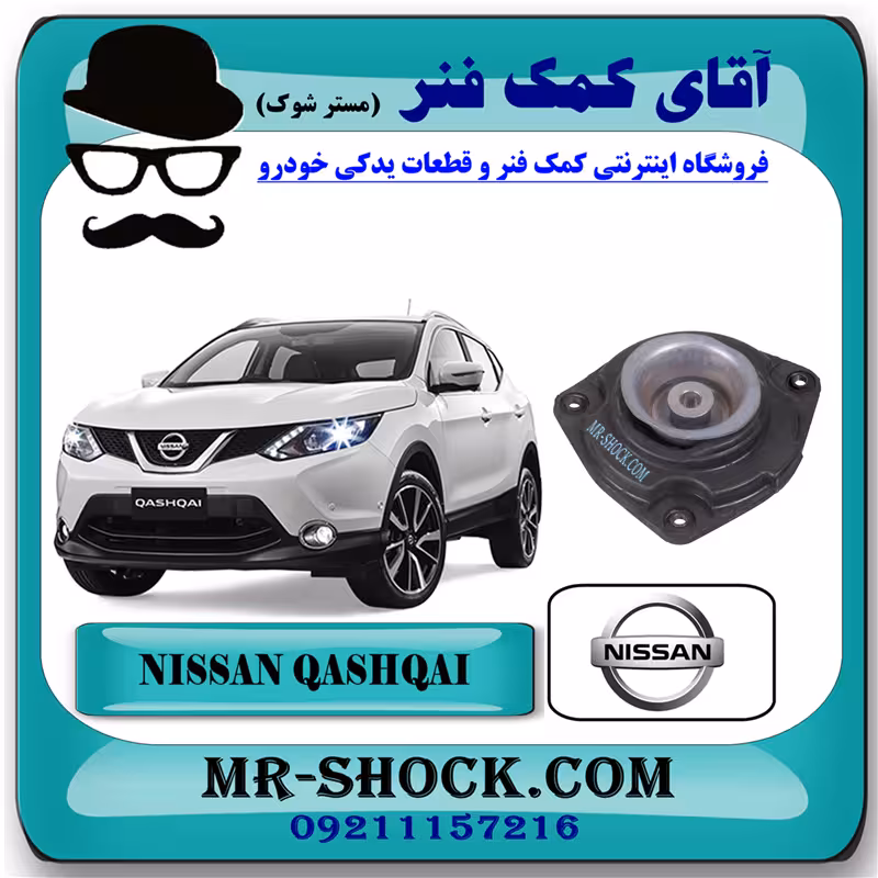 توپی سر کمک فنر جلو نیسان قشقایی برند اصلی نیسان موتور با تضمین اصالت