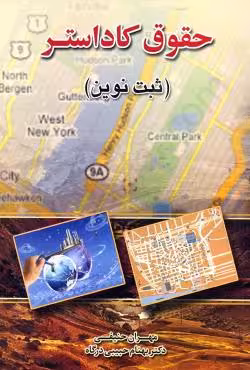 حقوق کاداستر (ثبت نوین)