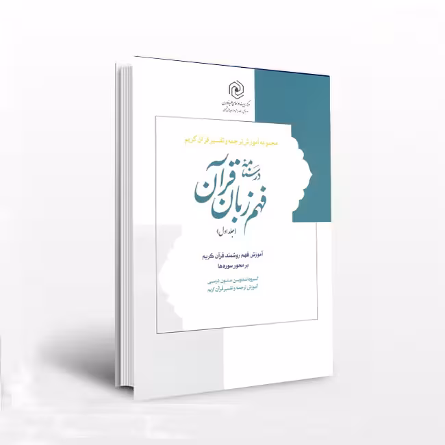 درسنامه فهم زبان قرآن جلد اول