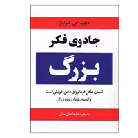 کتاب جادوی فکر بزرگ نوشته دیوید جی شوارتز نشر آراستگان 