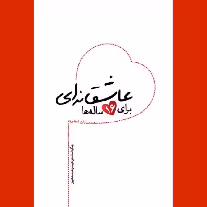 کتاب عاشقانه ای برای 16ساله ها