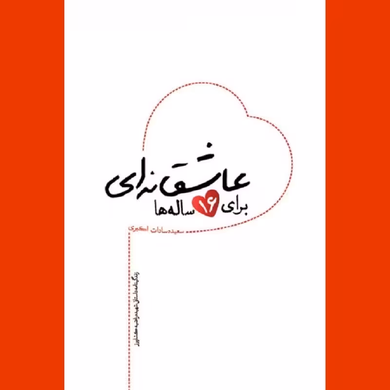 کتاب عاشقانه ای برای 16ساله ها