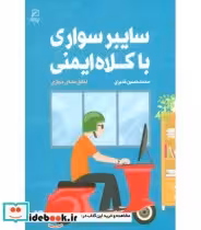 قیمت و خرید کتاب سایبر سواری با کلاه ایمنی | ایده بوک