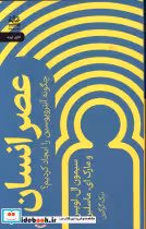 کتاب عصر انسان
