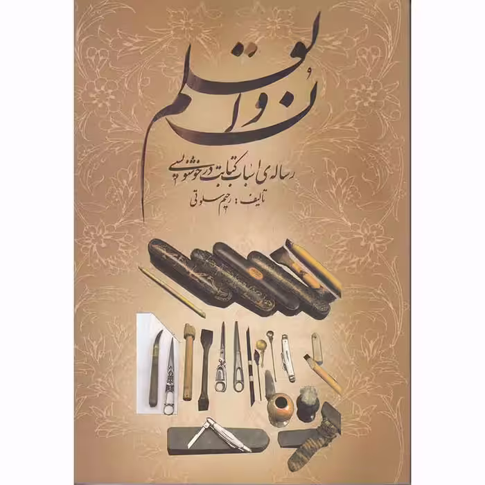 ن و القلم رساله ی اسباب کتابت در خوشنویسی