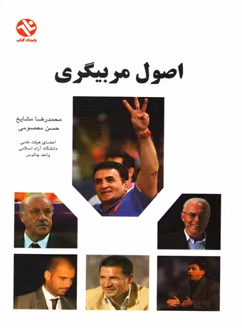 اصول مربیگری