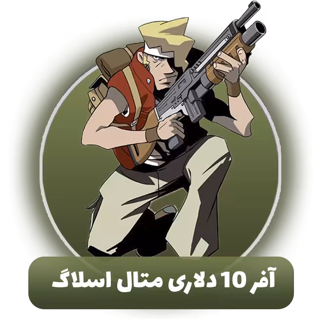 آفر 10 دلاری متال اسلاگ