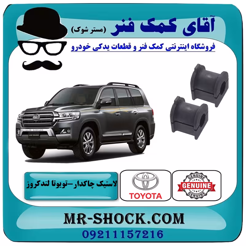 لاستیک چاکدار عقب تویوتا لندکروز 2008-2015 سیستم 6 سیلندر برند اصلی تویوتا جنیون با تضمین اصالت