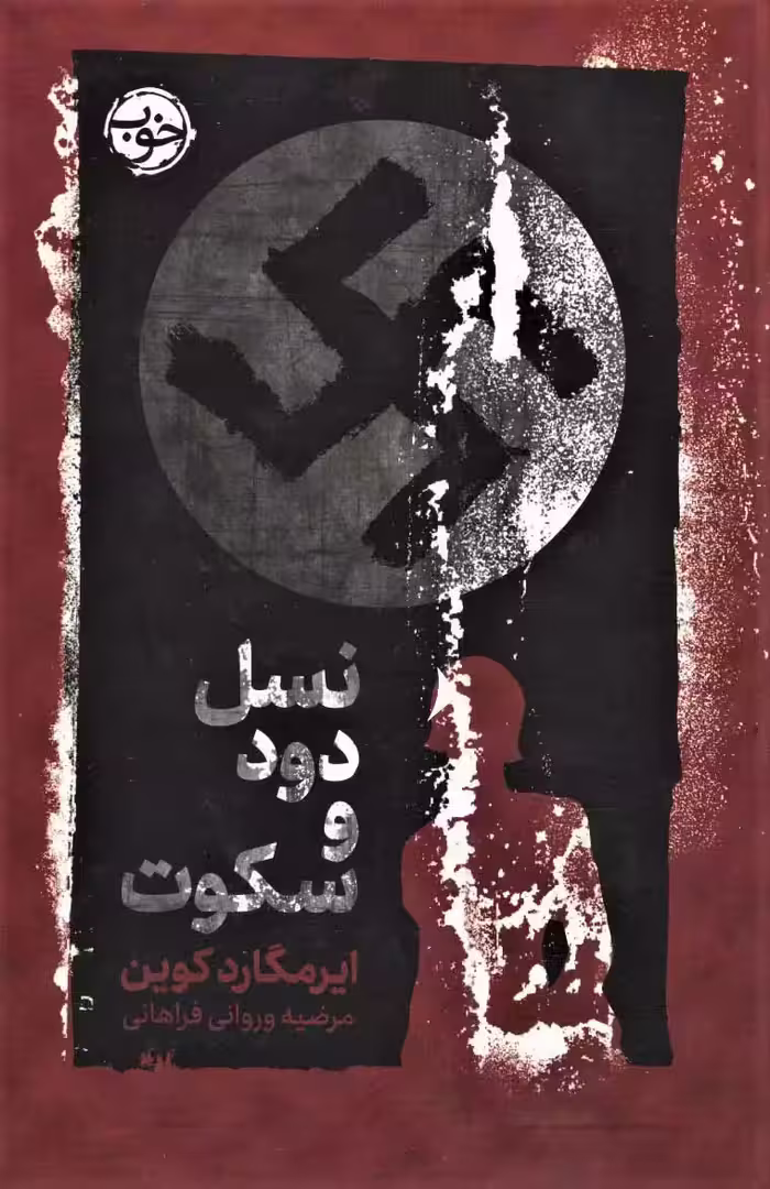 کتاب نسل دود و سکوت