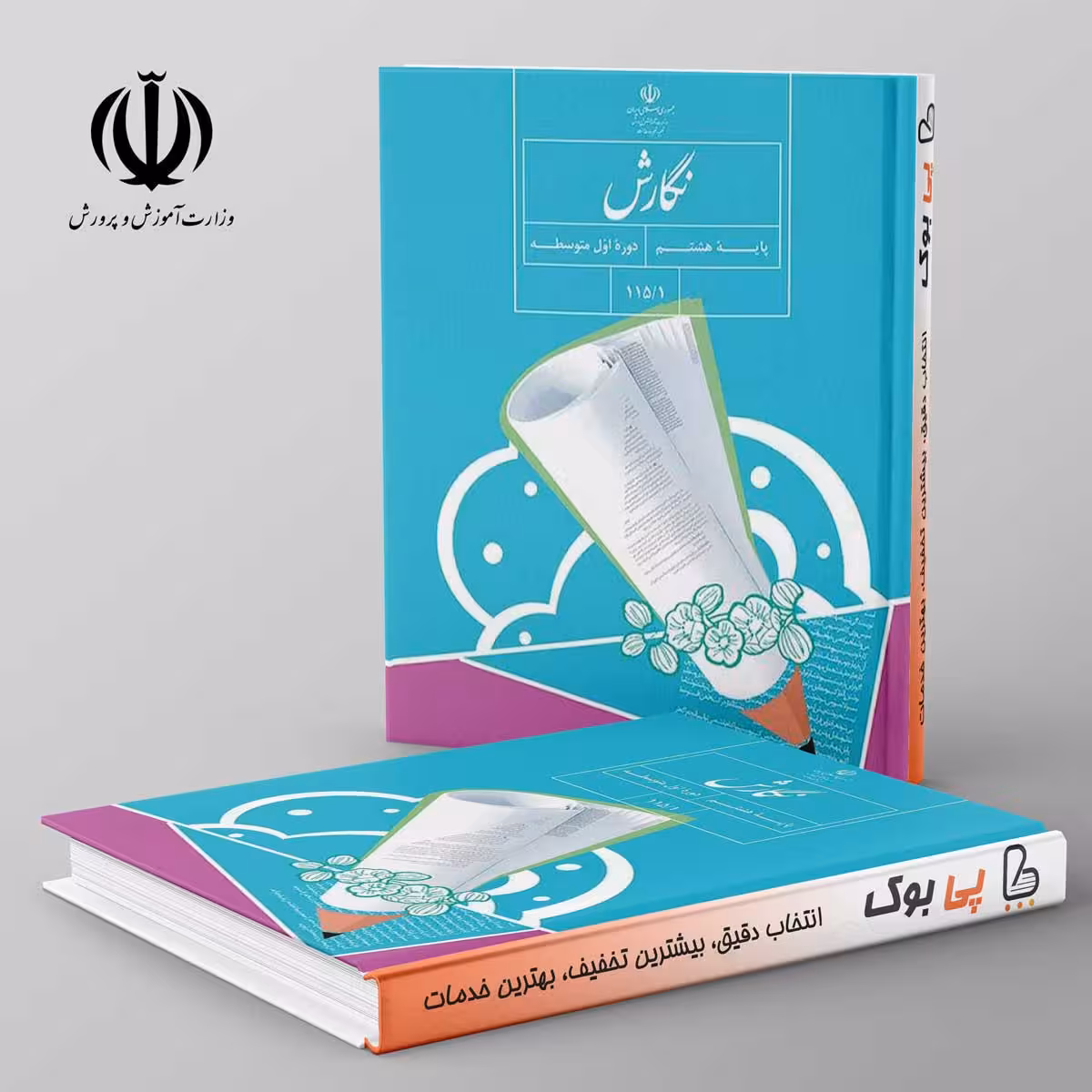 کتاب درسی فارسی نگارش هشتم مدرسه