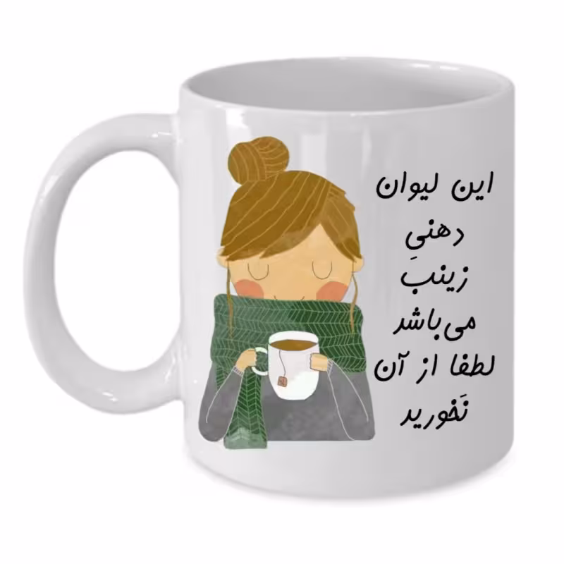 خرید ماگ-لیوان  لیوان شخصی  زینب کد 138