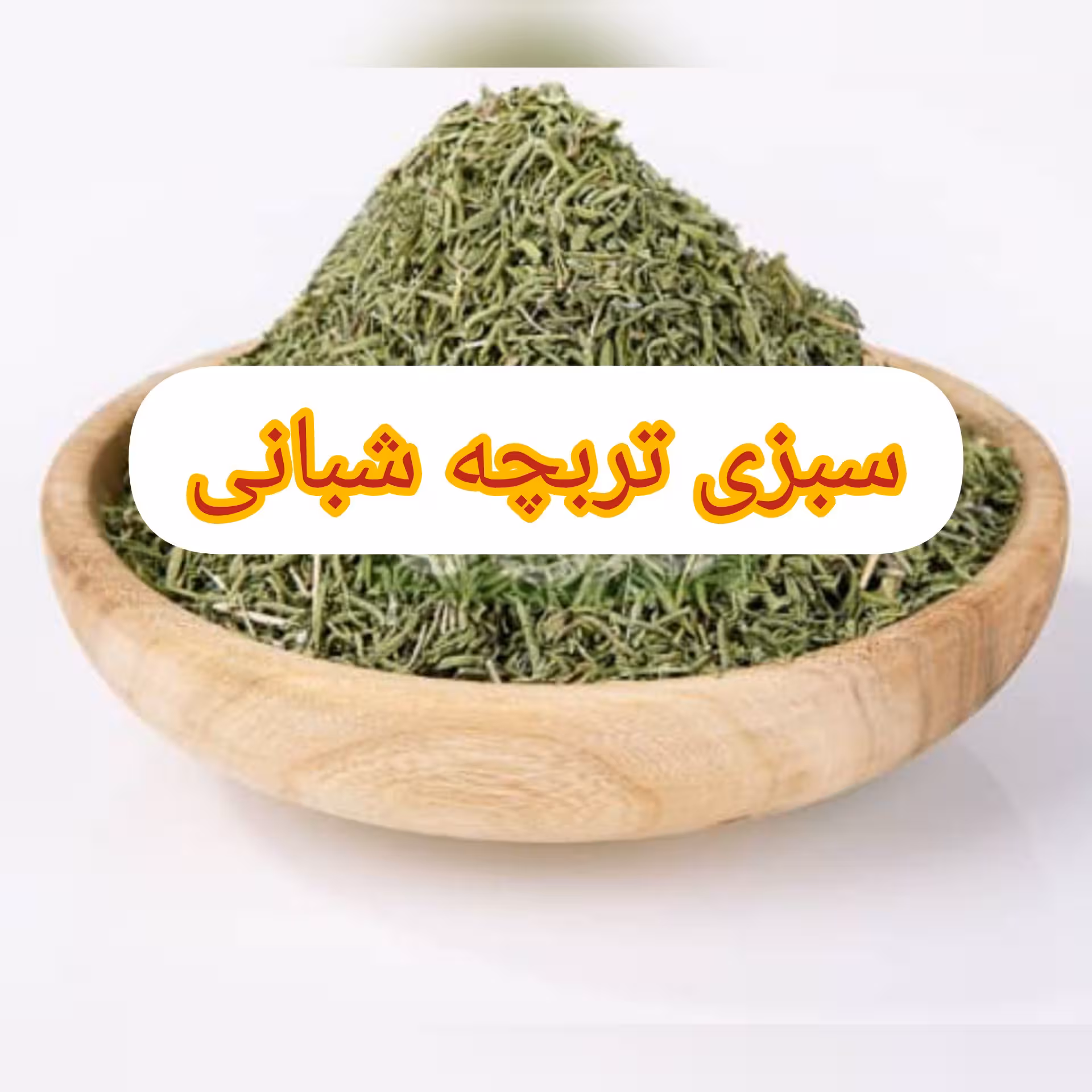 مرزه خشک 100گرمی