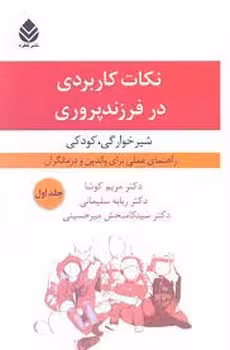 نکات کاربردی در فرزند پروری جلد1 | مرکز فرهنگی آبی