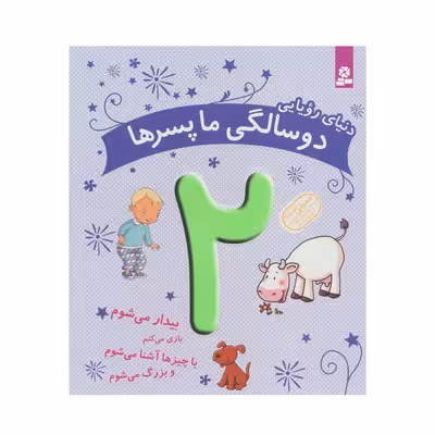 کتاب دنیای رویایی دو سالگی ما پسرها – ماری آمیو کارین