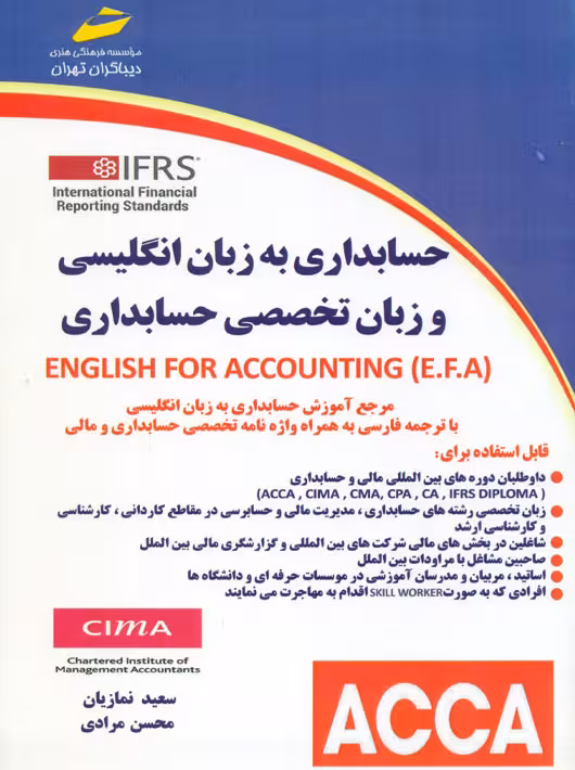 حسابداری به زبان انگلیسی و زبان تخصصی حسابداری نمازیان مرادی دیباگران تهران