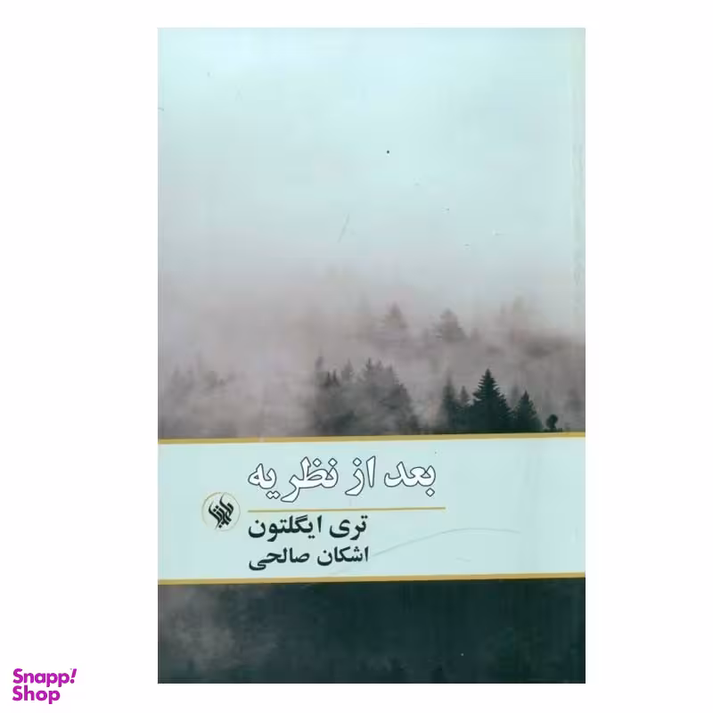 کتاب بعد از نظريه اثر تري ايگلتون انتشارات لاهیتا