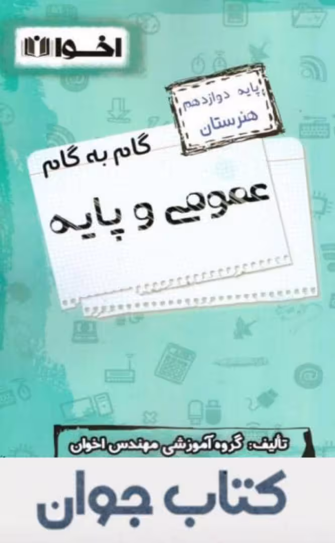 گام به گام دروس عمومی و پایه دوازدهم اخوان