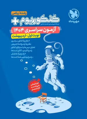 دفترچه آزمون سراسری 1404 رشته ریاضی نوبت اول اردیبهشت مهروماه