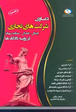 دعاوی شرکت های تجاری (ابطال_انحلال_مطالبه سهام) در رویه دادگاه