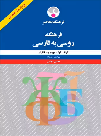 فرهنگ روسی به فارسی