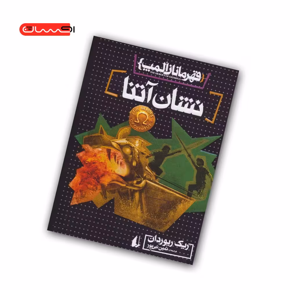 کتاب قهرمانان المپ (کتاب سوم) – نشان آتنا