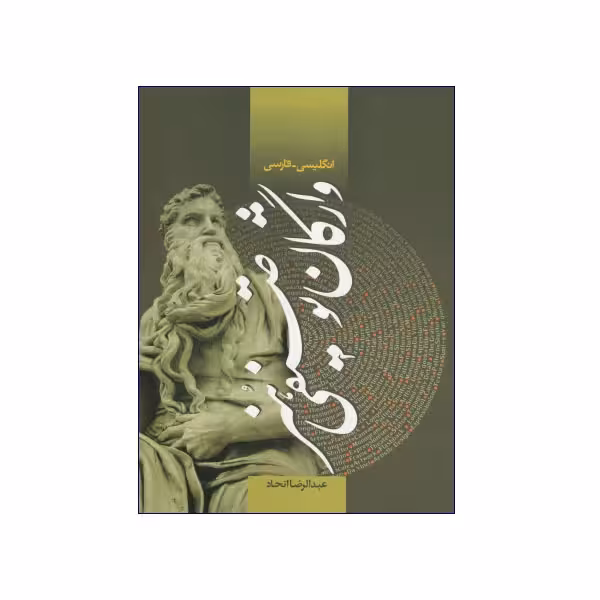 فرهنگ واژگان توصیفی هنر انگلیسی – فارسی