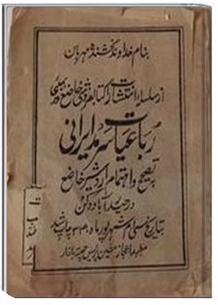 کتاب رباعیات سرمد ایرانی