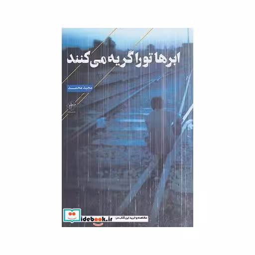 کتاب ابر ها تو را گریه می کنند