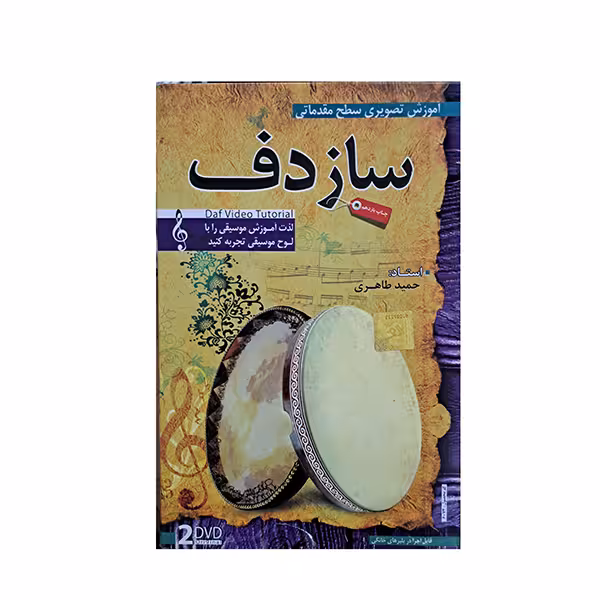 آموزش تصویری ساز دف سطح مقدماتی
