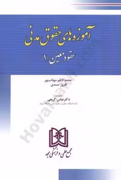 آموزه های حقوق مدنی (عقود معین 1)