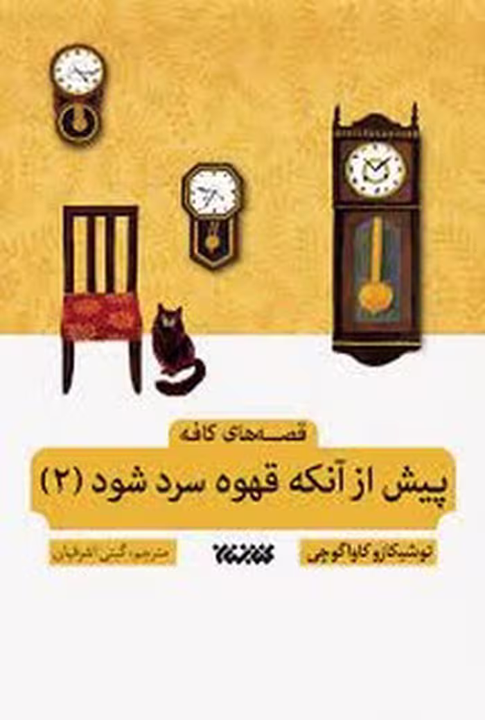 پیش از آنکه قهوه ات سرد شود 2 | مرکز فرهنگی آبی