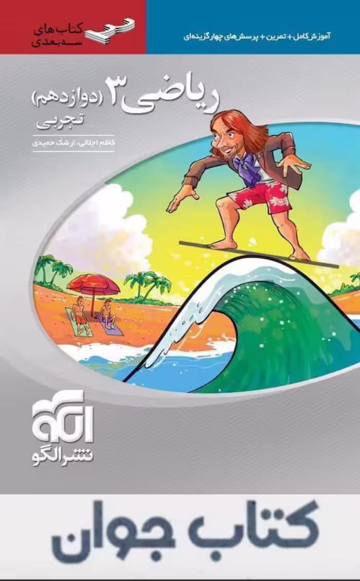 ریاضی دوازدهم رشته تجربی سه بعدی نشرالگو