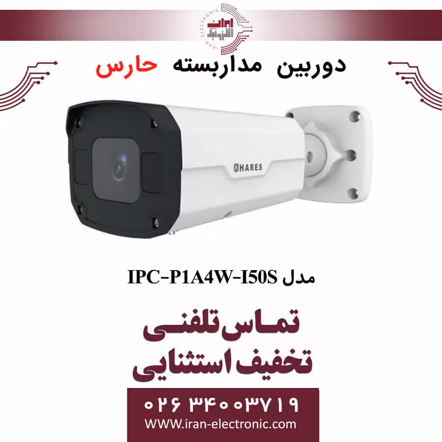 دوربین مداربسته تحت شبکه حارس مدل HARES IPC-P1A4W-I50S