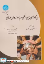 کتاب دیدگاه های بین المللی درباره روان درمانی