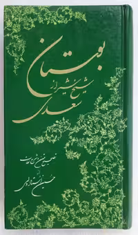 بوستان شیخ شیراز سعدی
