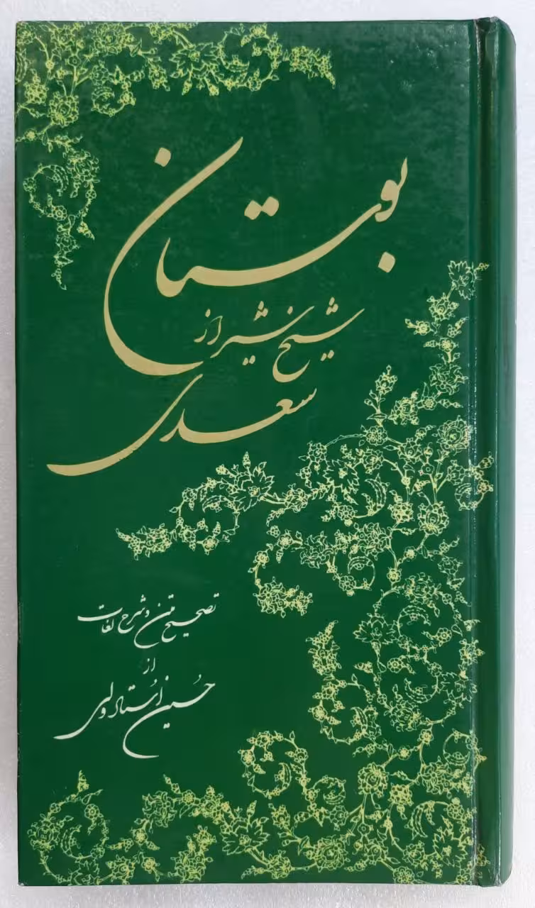 بوستان شیخ شیراز سعدی