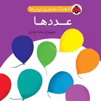 فرهنگ تصویری نی نی ها عددها
