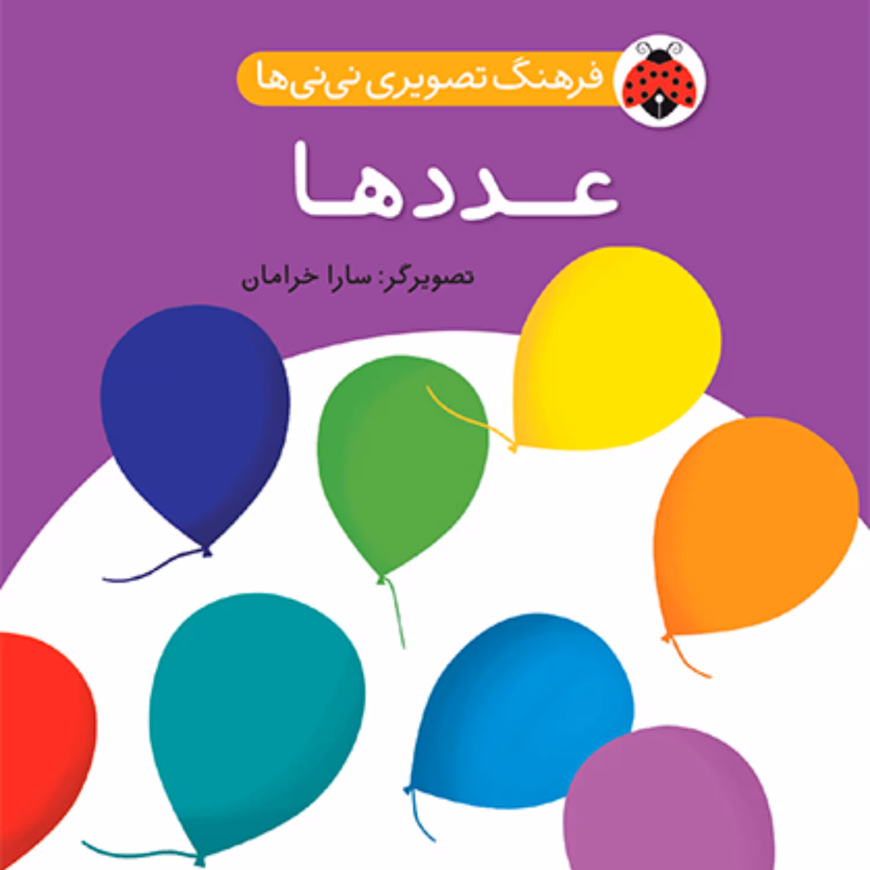فرهنگ تصویری نی نی ها عددها