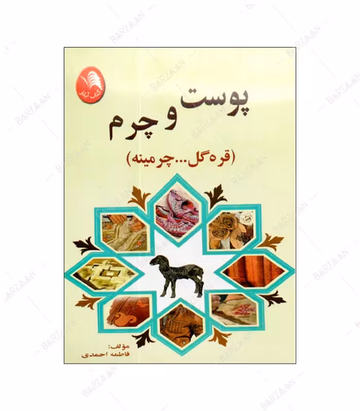 کتاب پوست و چرم (قره گل … چرمینه) اثر فاطمه احمدی انتشارات کتاب آیلار