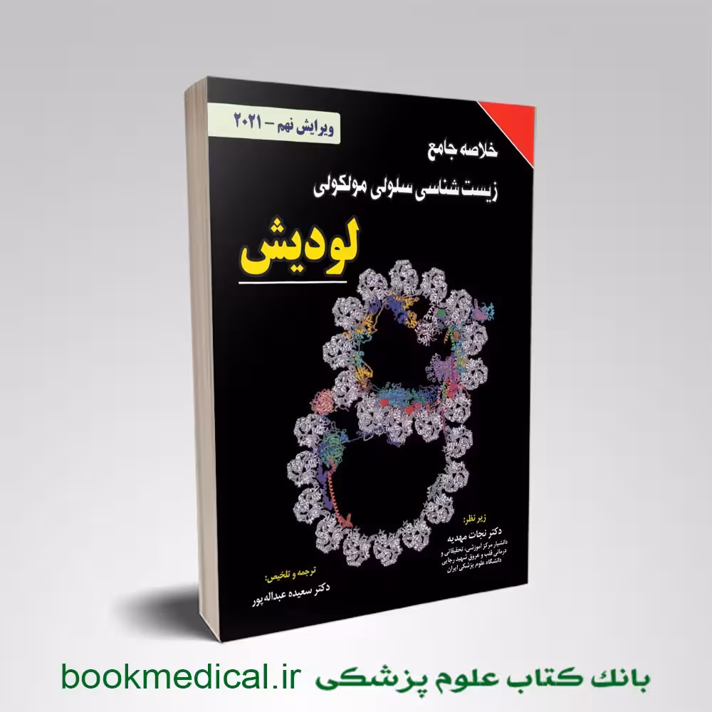 خلاصه زیست شناسی سلولی مولکولی لودیش نجات مهدیه