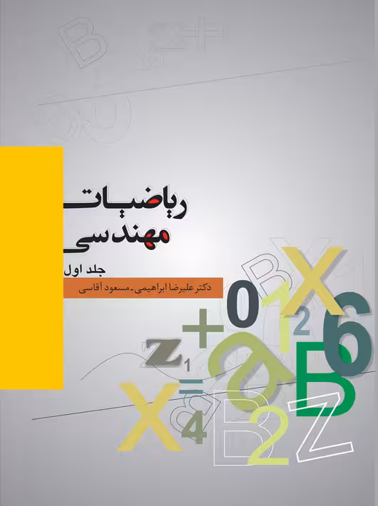 ریاضیات مهندسی جلد اول آقاسی ابراهیمی نگاه دانش
