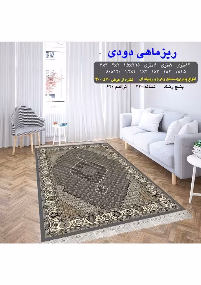 گلیم فرش ماشینی 400 شانه بی سی اف کاشان- نقشه ریزماهی دودی