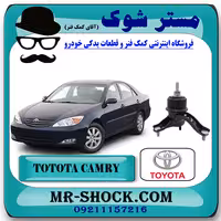 دسته موتور راست تويوتا کمری 2005-2006 سیستم 4 سیلندر برند اصلی تویوتا جنیون با تضمین اصالت