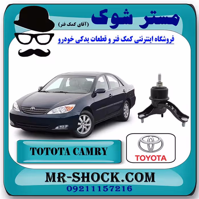 دسته موتور راست تويوتا کمری 2005-2006 سیستم 4 سیلندر برند اصلی تویوتا جنیون با تضمین اصالت