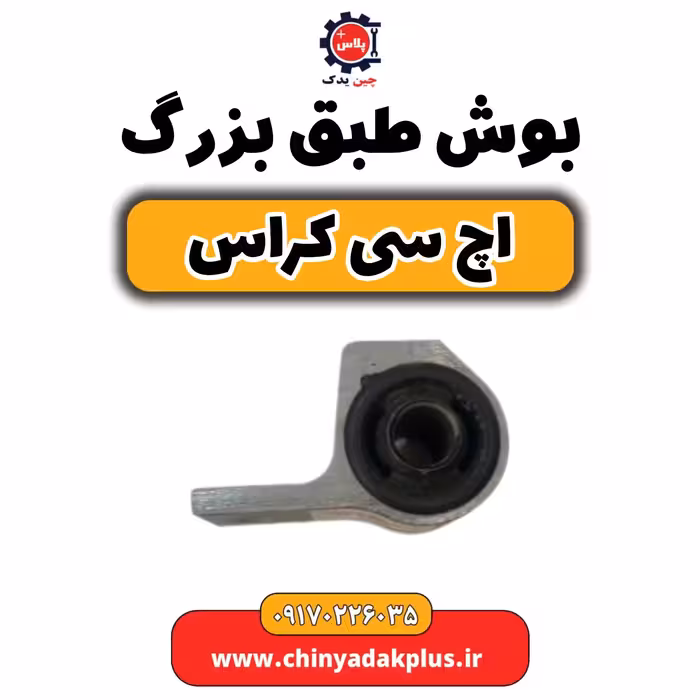بوش طبق بزرگ H30 کراس
