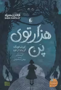 هزارتوی پن (رمان جوان 13)