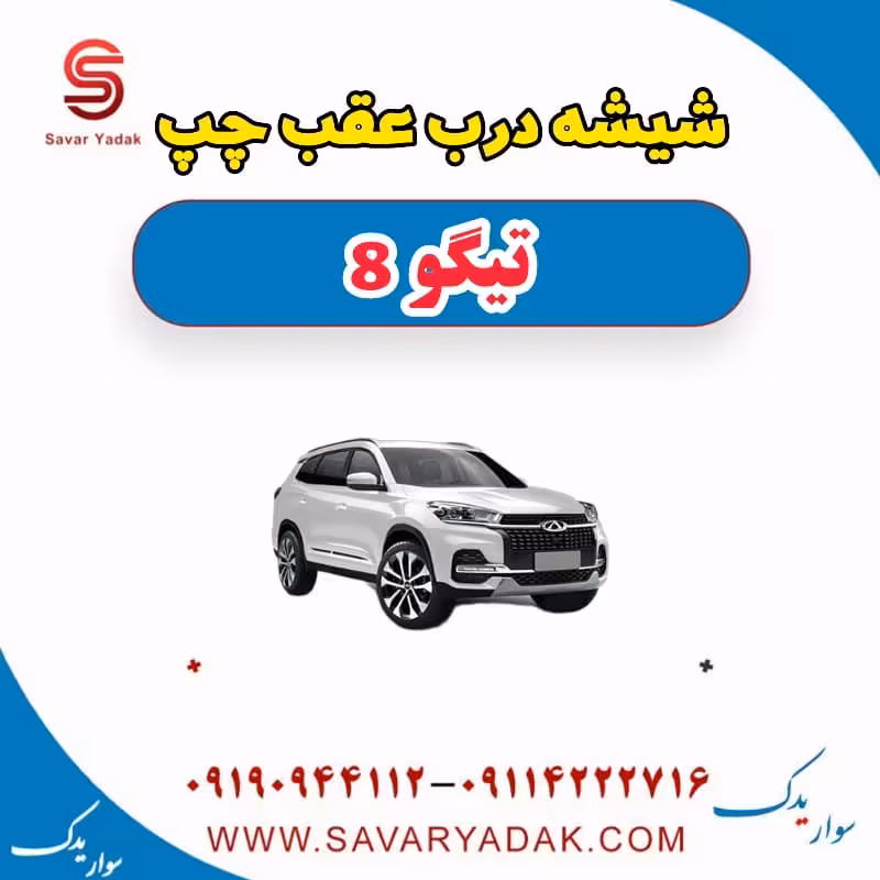شیشه درب عقب چپ تیگو 8