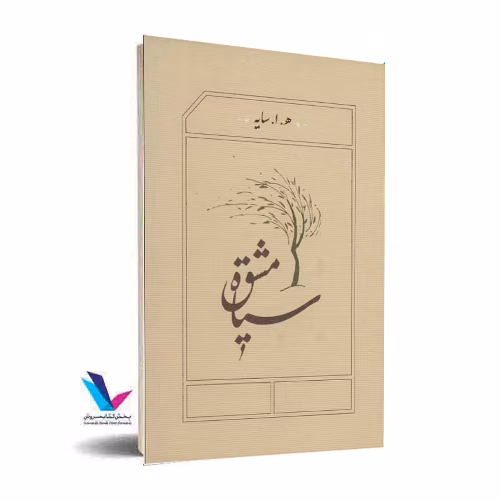 سیاه مشق