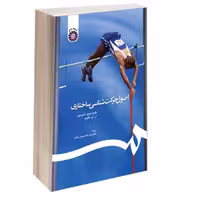 اصول حرکت‌ شناسی ساختاری نشر سمت (16962)